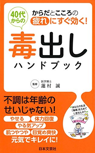 40代からの毒出しハンドブック (日文実用PLUS) [Nov 27， 2015] 蓮村 誠