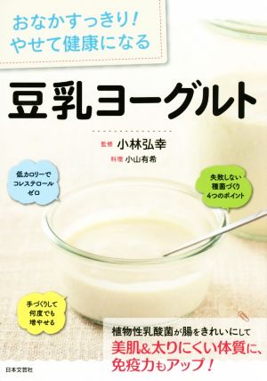 おなかすっきり! やせて健康になる 豆乳ヨーグルト [Nov 27， 2015] 小林 弘幸; 小山 有希