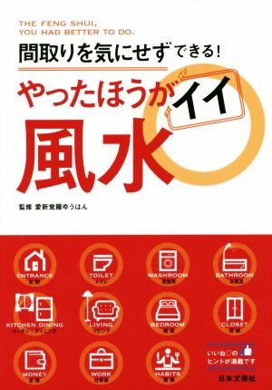 間取りを気にせずできる! やったほうがイイ風水 [Nov 27， 2015] 愛新覚羅 ゆうはん