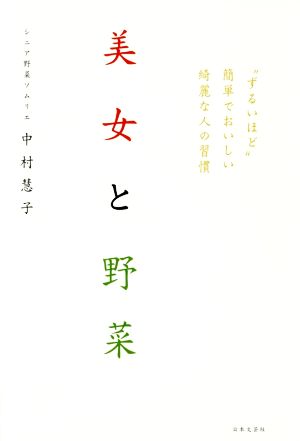 美女と野菜 “ずるいほど”簡単でおいしい 綺麗な人の習慣 [Feb 09， 2016] 中村 慧子