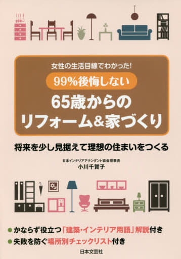 99%失敗しない 65歳からの理想のリフォーム&家づくり 小川 千賀子