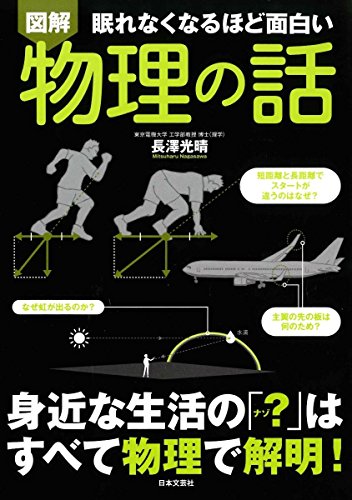 図解 眠れなくなるほど面白い 物理の話 長澤 光晴