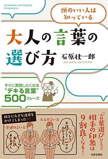大人の言葉の選び方 石原 壮一郎
