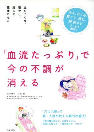 「血流たっぷり」で今の不調が消える [Sep 24， 2016] 川嶋 朗