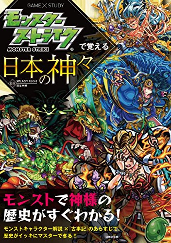 モンスターストライクで覚える日本の神々 (モンスターストライクで覚えるシリーズ) [Dec 15， 2016] XFLAGスタジオ; 渋谷 申博