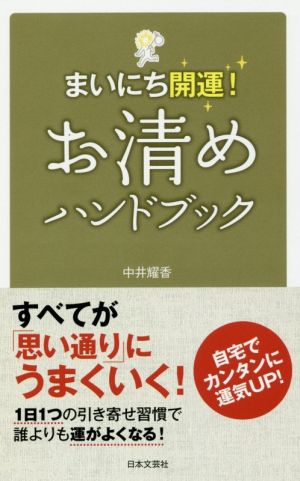 まいにち開運!お清めハンドブック 中井 耀香