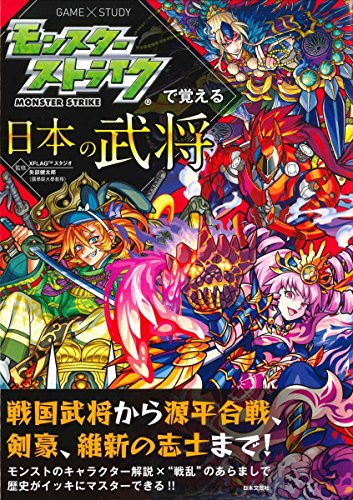 モンスターストライクで覚える日本の武将 (モンスターストライクで覚えるシリーズ) [Apr 04， 2017] XFLAGスタジオ; 矢部 健太郎