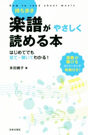 持ち歩き 楽譜がやさしく読める本 多田 鏡子
