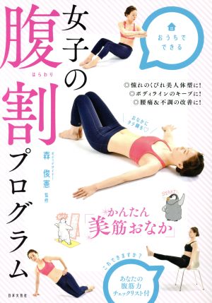女子の腹割プログラム .; 森 俊憲