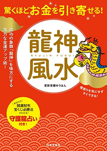 驚くほどお金を引き寄せる！ 龍神風水 [Jan 18， 2018] 愛新覚羅ゆうはん