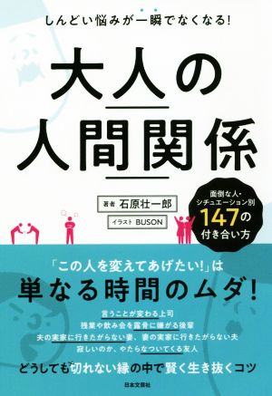 大人の人間関係 石原 壮一郎