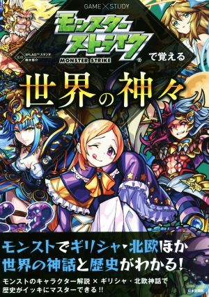 モンスターストライクで覚える世界の神々 (GAME×STUDY) [Mar 17， 2018] XFLAGスタジオ; 鈴木悠介