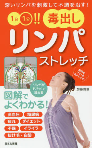 1日1分!! 毒出しリンパストレッチ (日文実用PLUS 35) 加藤雅俊