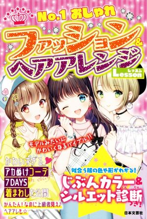 №1 おしゃれ ファッション&ヘアアレンジLesson [Mar 08， 2019] おしゃカワ女子ルール研究会