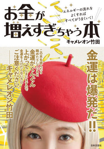 お金が増えすぎちゃう本 キャメレオン竹田