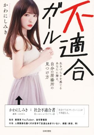 不適合ガール: 生きづらさを感じるあなたに贈る、自分の居場所の見つけ方 かわにしみき