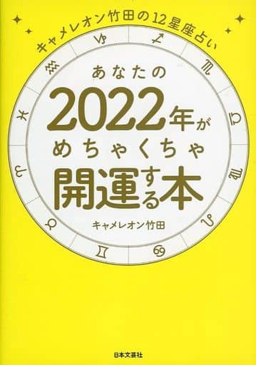 キャメレオン竹田の12星座占い あなたの2022年がめちゃくちゃ開運する本: 開運に必要なすべてが盛り込まれた1冊! キャメレオン竹田