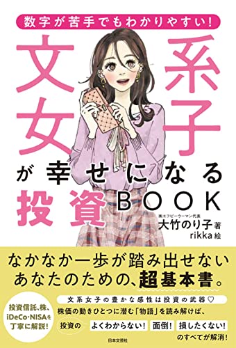 数字が苦手でもわかりやすい!文系女子が幸せになる投資BOOK [Dec 13， 2021] 大竹 のり子; rikka