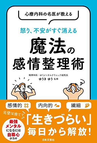 心療内科の名医が教える 怒り、不安がすぐ消える 魔法の感情整理術 ゆうきゆう