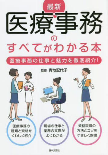 最新 医療事務のすべてがわかる本: 医療事務の仕事と魅力を徹底紹介! 青地 記代子