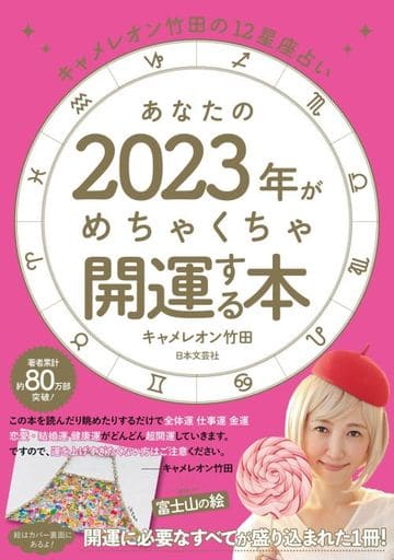 あなたの2023年がめちゃくちゃ開運する本 ([バラエティ]) [Oct 25， 2022] キャメレオン竹田
