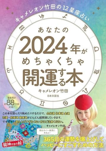 キャメレオン竹田の12星座占い あなたの2024年がめちゃくちゃ開運する本: 365日の運勢を爆上げしてハッピーにすごすための方法 ([バラエティ]) キャメレオン竹田