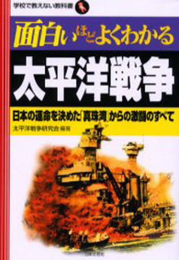面白いほどよくわかる太平洋戦争: 日本の運命を決めた「真珠湾」からの激闘のすべて (学校で教えない教科書) 太平洋戦争研究会