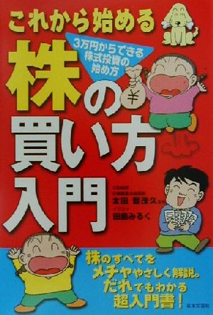これから始める株の買い方入門: 3万円からできる株式投資の始め方