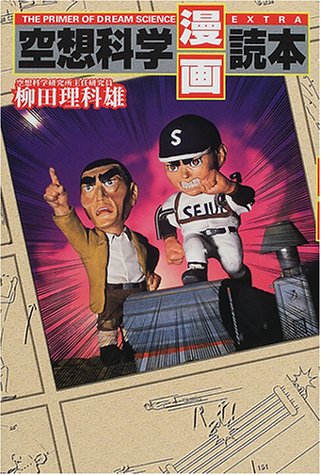 空想科学漫画読本 [Apr 01， 2001] 柳田 理科雄