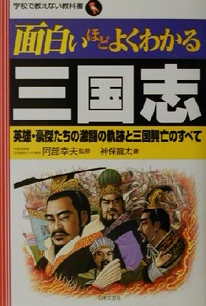 面白いほどよくわかる三国志: 英雄・豪傑たちの激闘の軌跡と三国興亡のすべて (学校で教えない教科書) [Jun 01， 2001] 神保 龍太