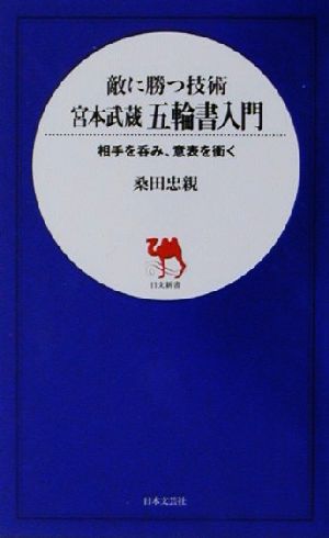 宮本武蔵五輪書入門: 敵に勝つ技術 相手を呑み、意表を衝く (日文新書) 桑田 忠親