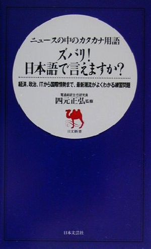ニュースの中のカタカナ用語ズバリ日本語で言えますか: 経済、政治、ITから国際情勢まで、最新潮流がよくわかる練習問題 (日文新書)