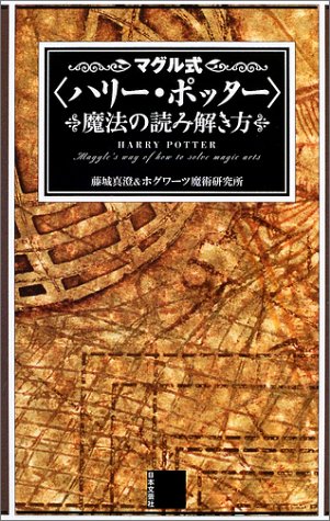 マグル式ハリー・ポッター魔法の読み解き方 藤城 真澄; ホグワーツ魔術研究所