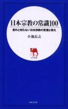日本宗教の常識100: 意外と知らない日本宗教の変遷と教え (日文新書) 小池 長之