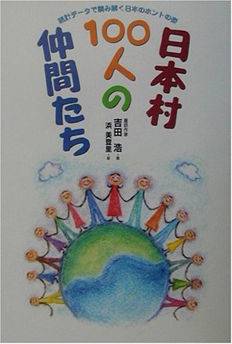 日本村100人の仲間たち: 統計データで読み解く日本のホントの姿 [Jan 01， 2002] 吉田 浩; 浜 美登里