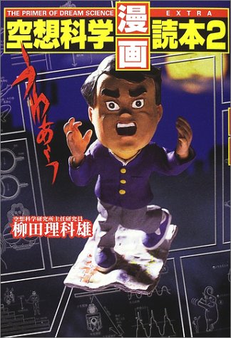 空想科学漫画読本 2 [Jul 01, 2002] 柳田 理科雄