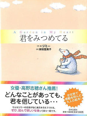 君をみつめてる ジミー; 岸田 登美子