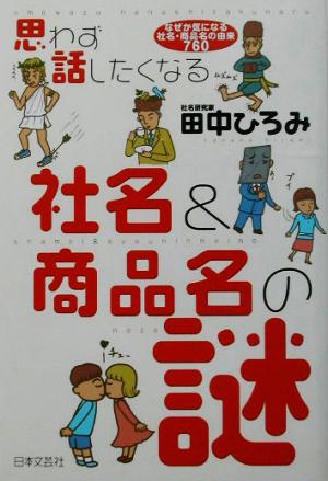 思わず話したくなる社名&商品名の謎: なぜか気になる社名・商品名の由来760 [Jul 01， 2003] 田中 ひろみ