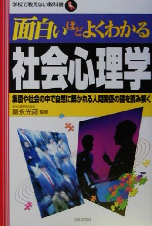 面白いほどよくわかる社会心理学: 集団や社会の中で自然に築かれる人間関係の謎を読み解く (学校で教えない教科書) [Aug 01， 2003] 晨永光彦