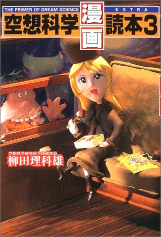 空想科学漫画読本 3 [Nov 01， 2003] 柳田 理科雄