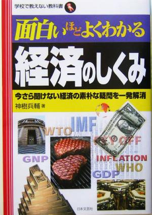 面白いほどよくわかる経済のしくみ: 今さら聞けない経済の素朴な疑問を一発解消 (学校で教えない教科書) 神樹 兵輔