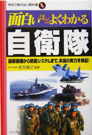面白いほどよくわかる自衛隊: 最新装備から防衛システムまで、本当の実力を検証! (学校で教えない教科書)