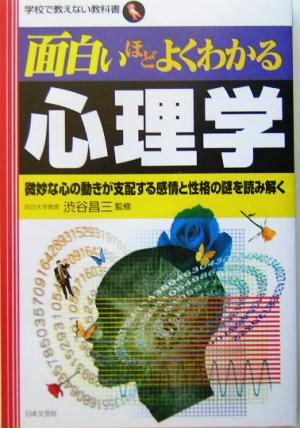 面白いほどよくわかる心理学: 微妙な心の動きが支配する感情と性格の謎を読み解く (学校で教えない教科書)