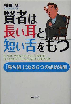賢者は長い耳と短い舌をもつ: 「勝ち組」になる6つの成功法則 植西 聰