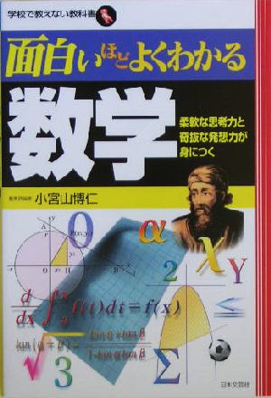 面白いほどよくわかる数学: 柔軟な思考力と奇抜な発想力が身につく (学校で教えない教科書) [Aug 01， 2004] 小宮山 博仁