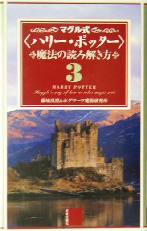 マグル式〈ハリー・ポッター〉魔法の読み解き方 3 藤城 真澄; ホグワーツ魔術研究所