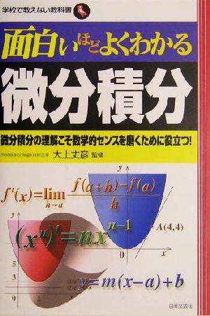 面白いほどよくわかる微分積分: 微分積分の理解こそ数学的センスを磨くために役立つ! (学校で教えない教科書) [Oct 01， 2004] 大上丈彦