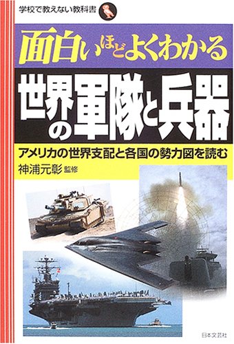面白いほどよくわかる世界の軍隊と兵器: アメリカの世界支配と各国の勢力図を読む (学校で教えない教科書) [Jan 01， 2005]