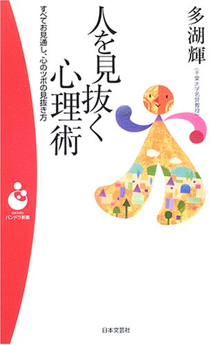 人を見抜く心理術: すべてお見通し、心のツボの見抜き方 (日本文芸社パンドラ新書 3) [Feb 01， 2005] 多湖 輝