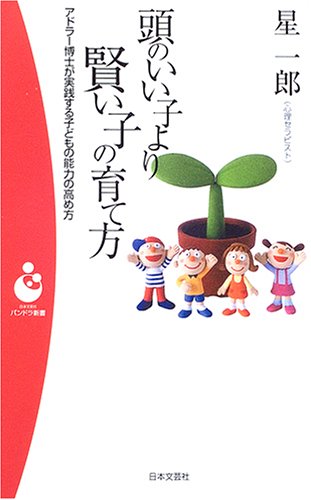 頭のいい子より賢い子の育て方: アドラー博士が実践する子どもの能力の高め方 (日本文芸社パンドラ新書 4) 星 一郎